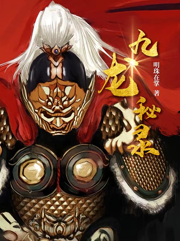 九龙秘录