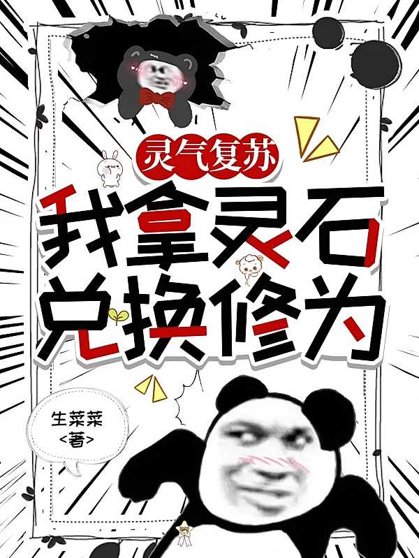 灵气复苏：我拿灵石兑换修为