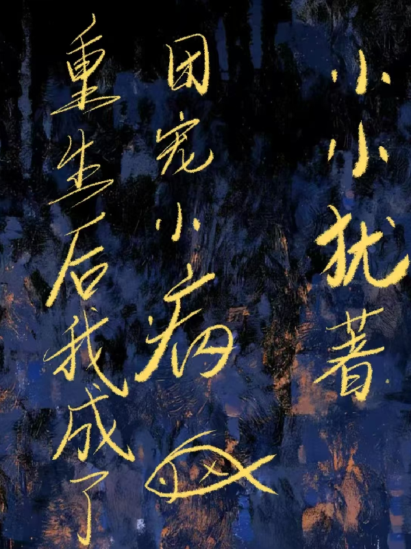 重生后我成了团宠小病鱼