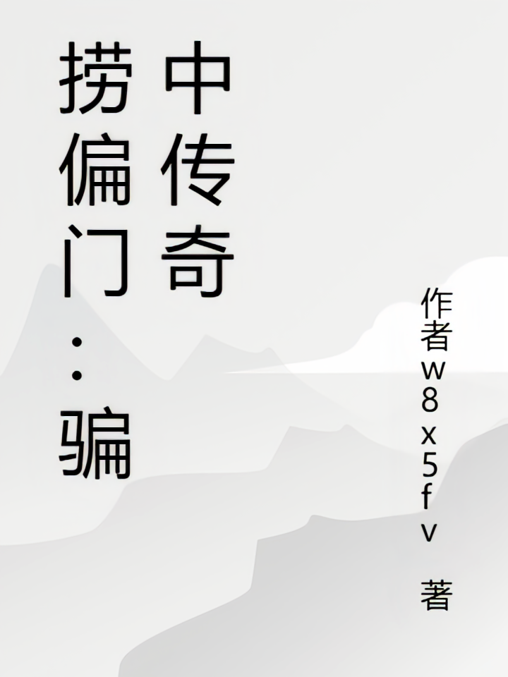 捞偏门：骗中传奇