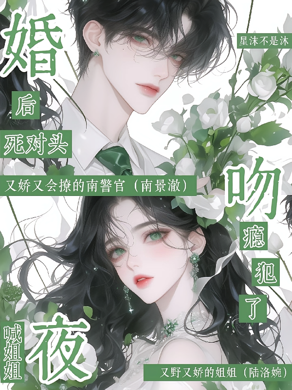 婚后，死对头吻瘾犯了，夜喊姐姐