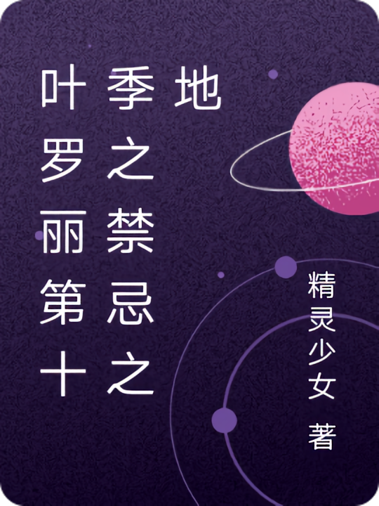 叶罗丽第十季之禁忌之地