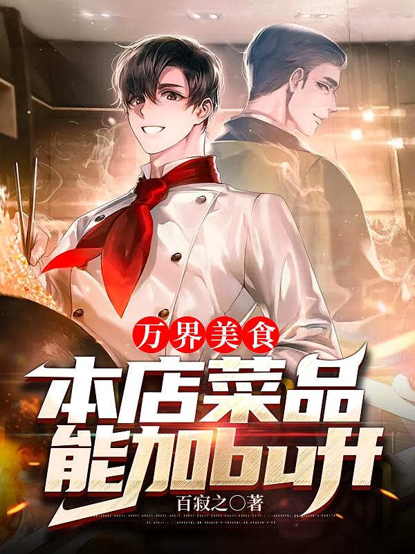 万界美食：本店菜品能加buff