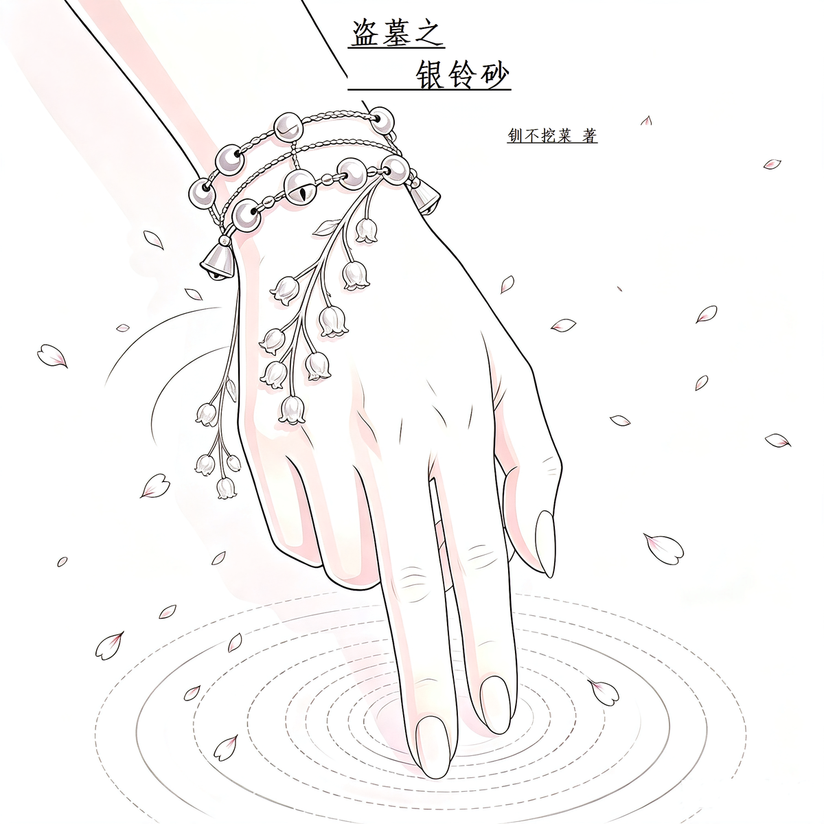 盗墓之银铃砂