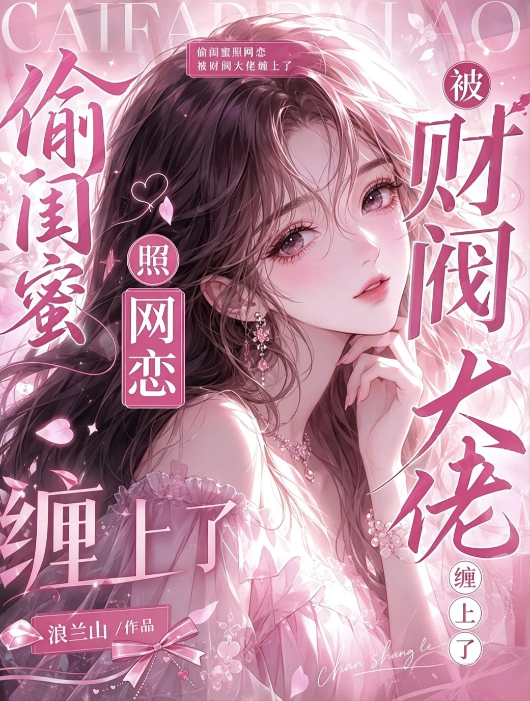 偷闺蜜照网恋，被财阀大佬缠上了