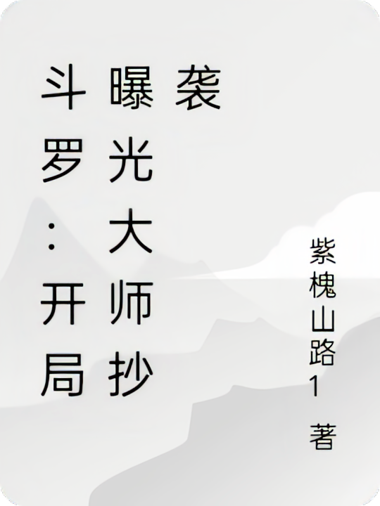 斗罗：开局曝光大师抄袭