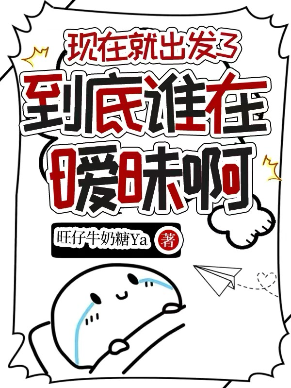现在就出发3：到底谁在暧昧啊