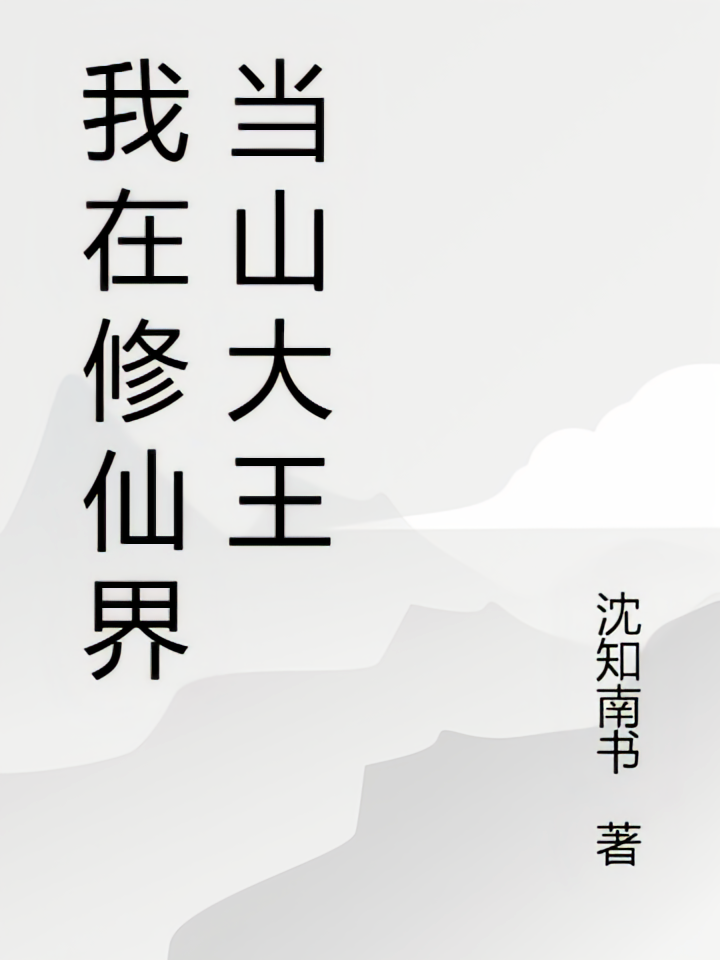 我在修仙界当山大王