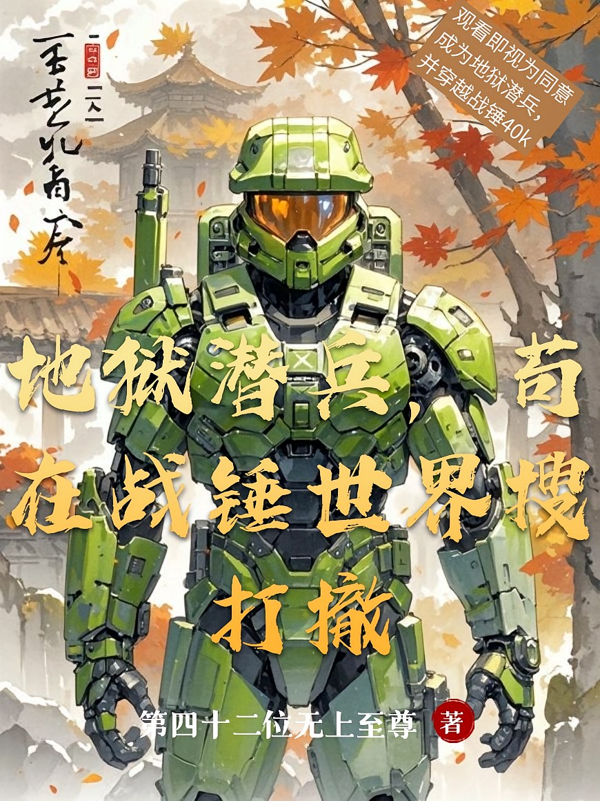 地狱潜兵，苟在战锤世界搜打撤