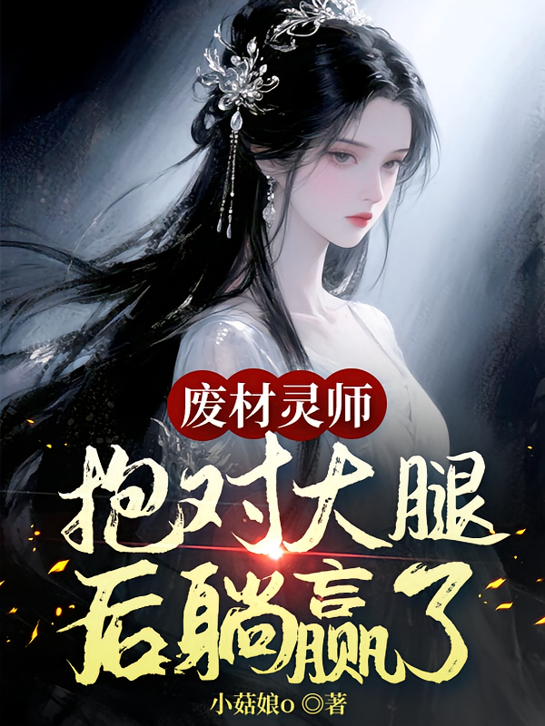废材灵师，抱对大腿后躺赢了