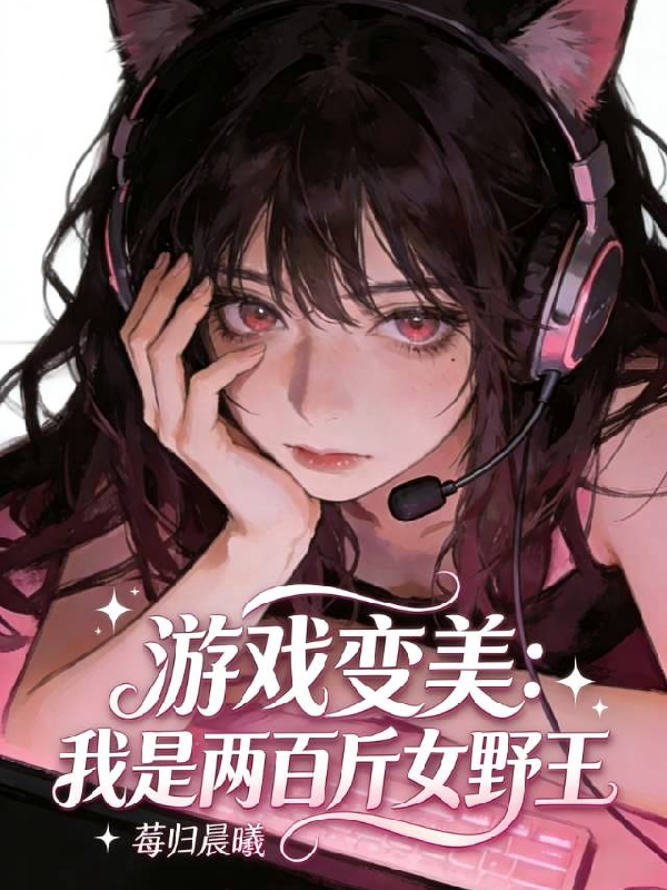 游戏变美系统，我是两百斤女野王