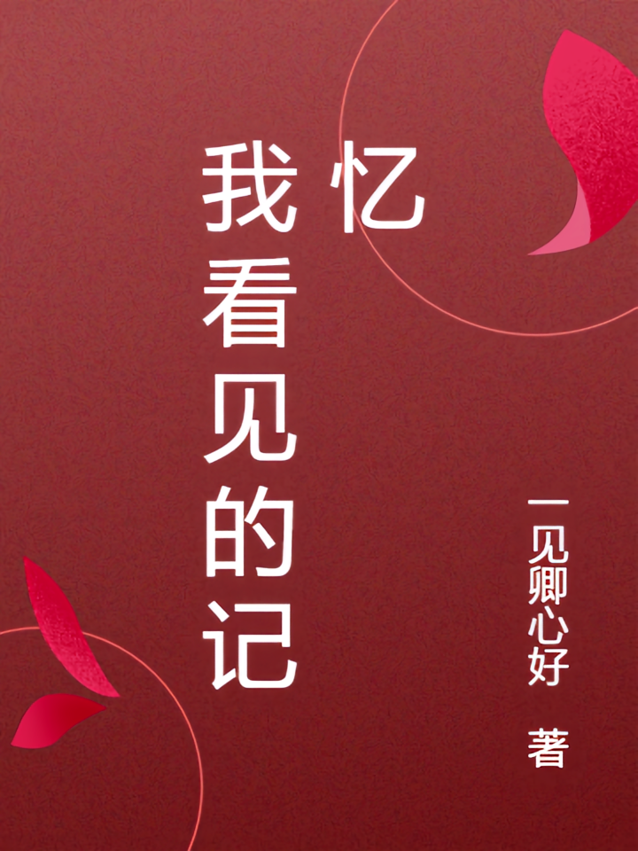我看见的记忆