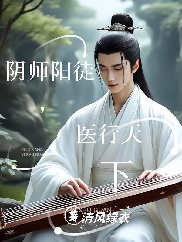 阴师阳徒，医行天下