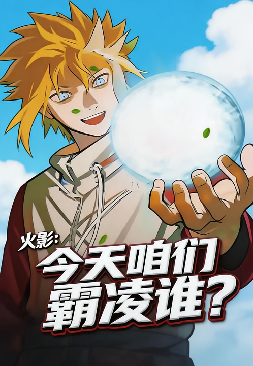 火影：今天咱们霸凌谁？
