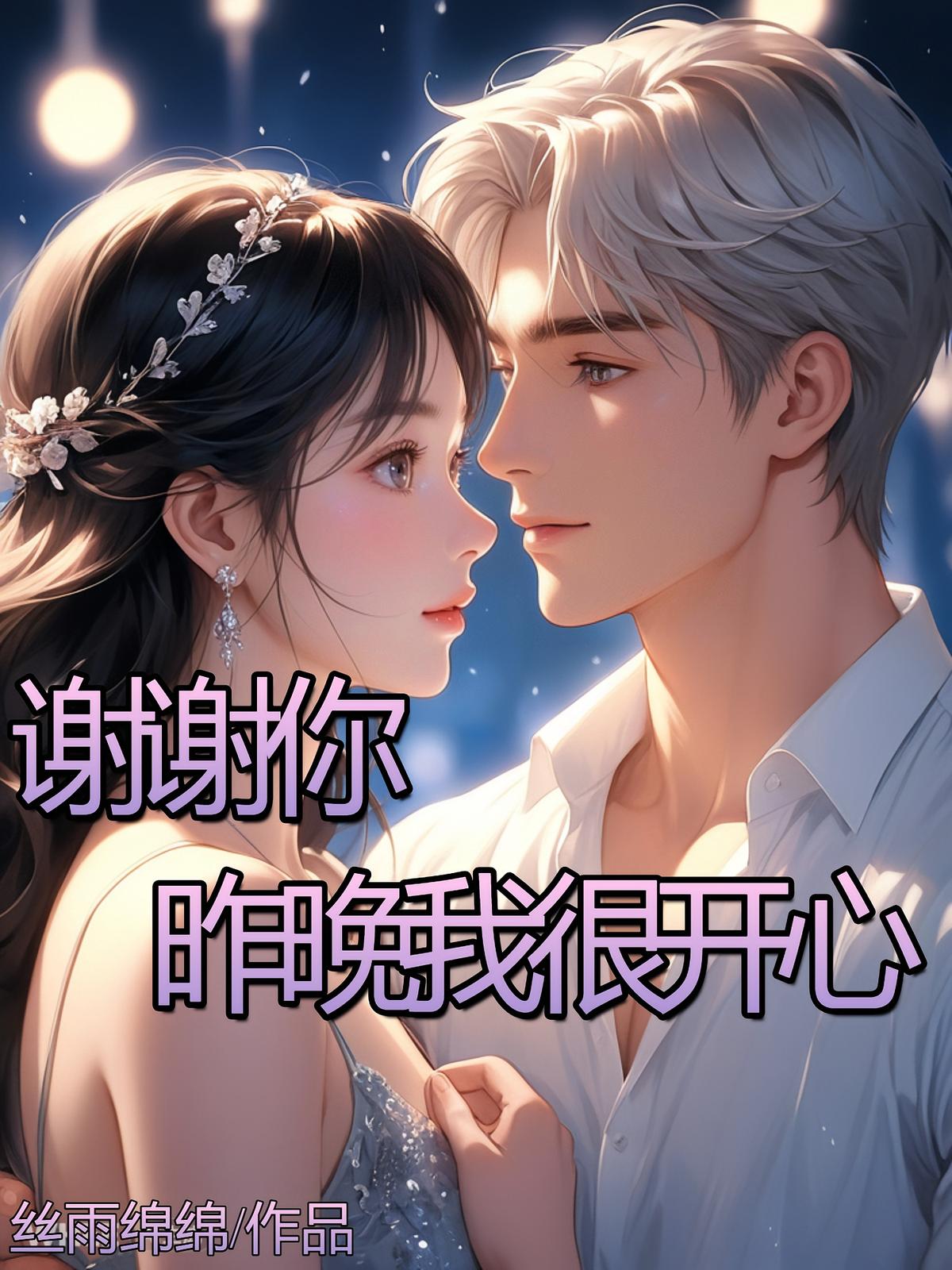 谢谢你，昨晚我很开心