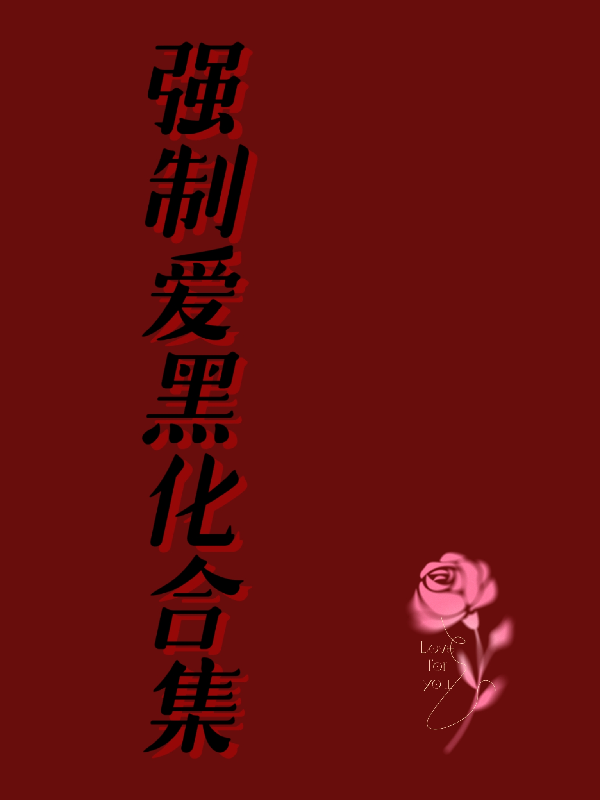 强制爱黑化合集