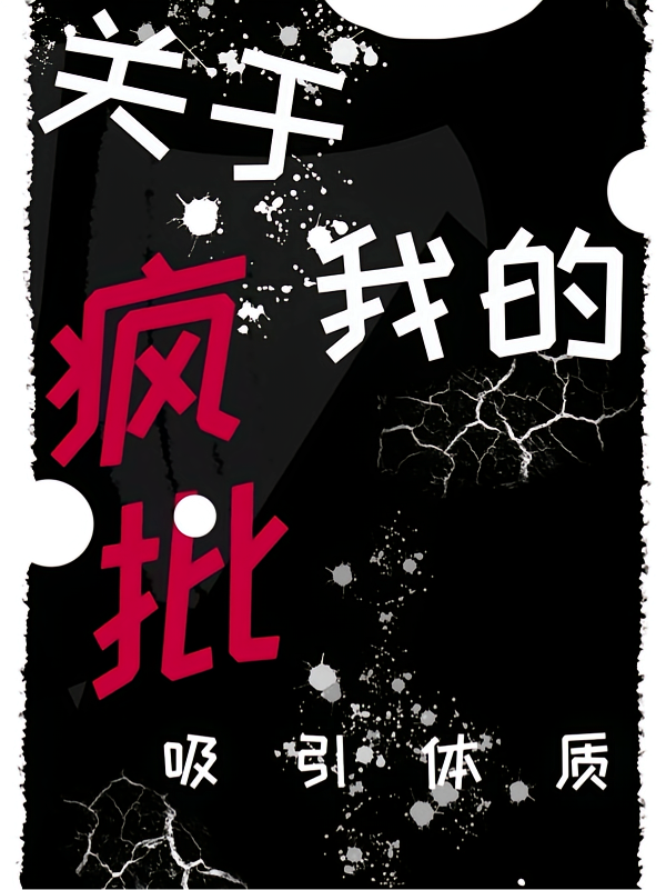 快穿：关于我的吸引疯批体质