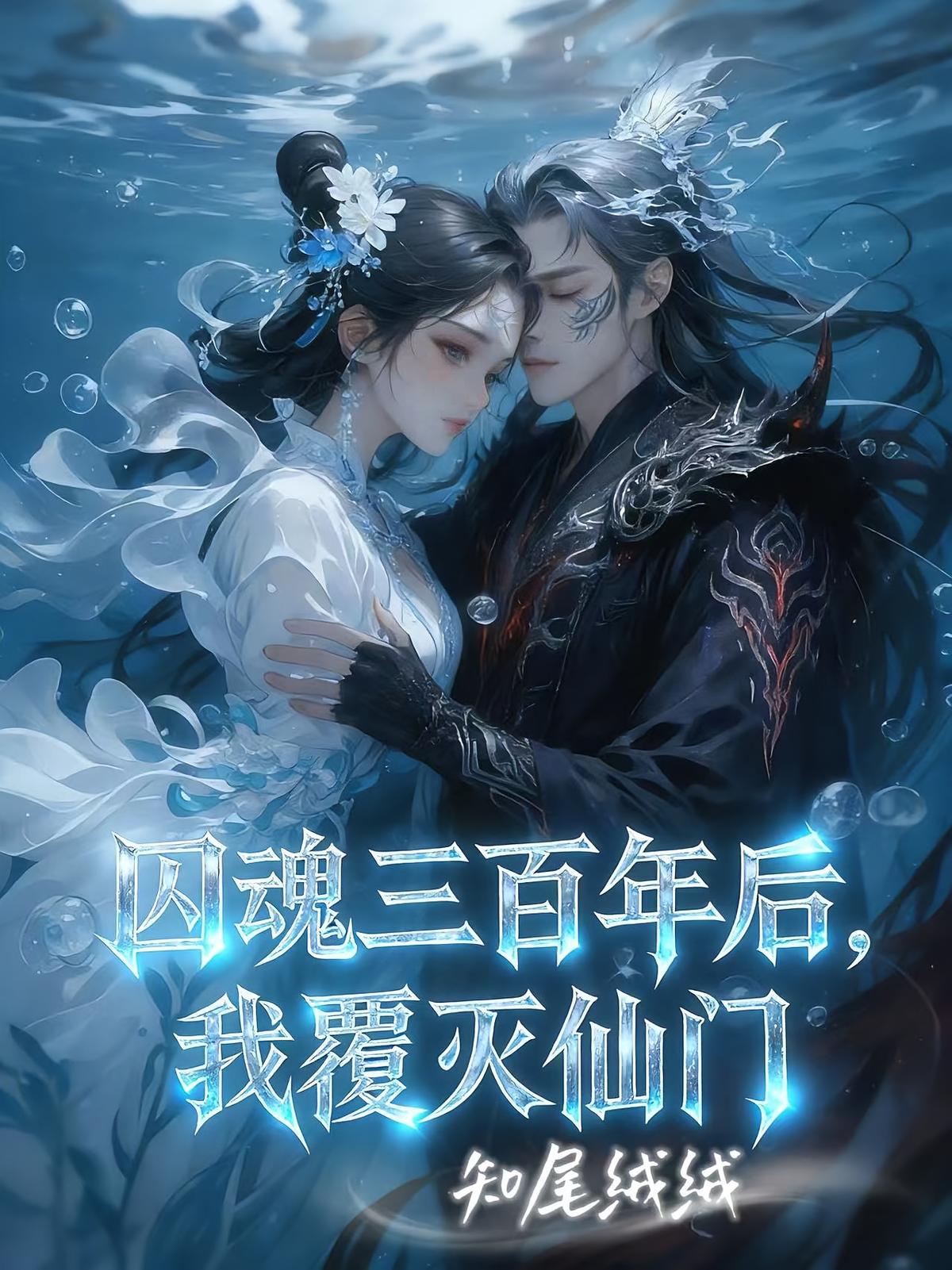囚魂三百年后，我覆灭仙门