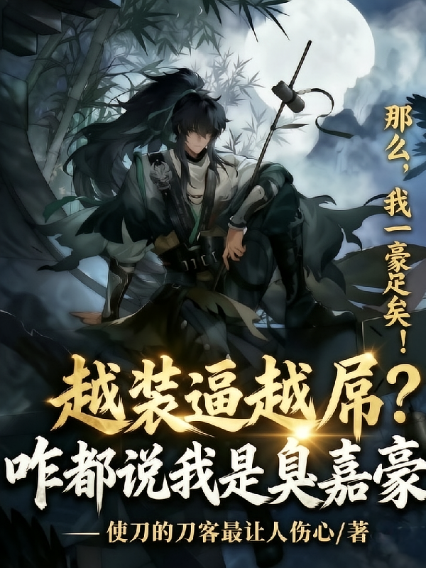 越装逼越屌？咋都说我是臭嘉豪