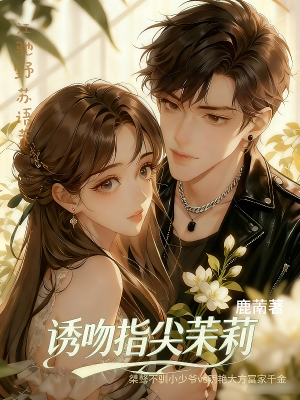 诱吻指尖茉莉