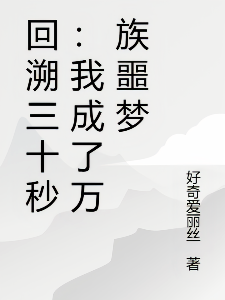 回溯三十秒：我成了万族噩梦