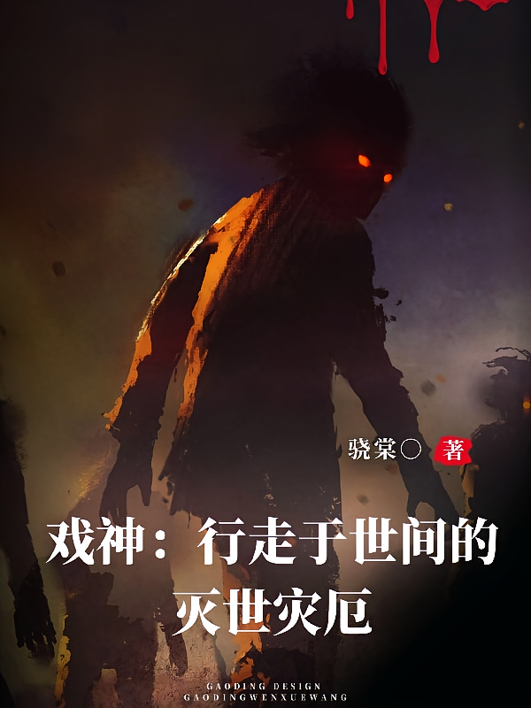 戏神：行走于世间的灭世灾厄