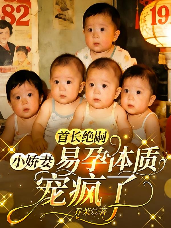 首长绝嗣，小娇妻易孕体质宠疯了