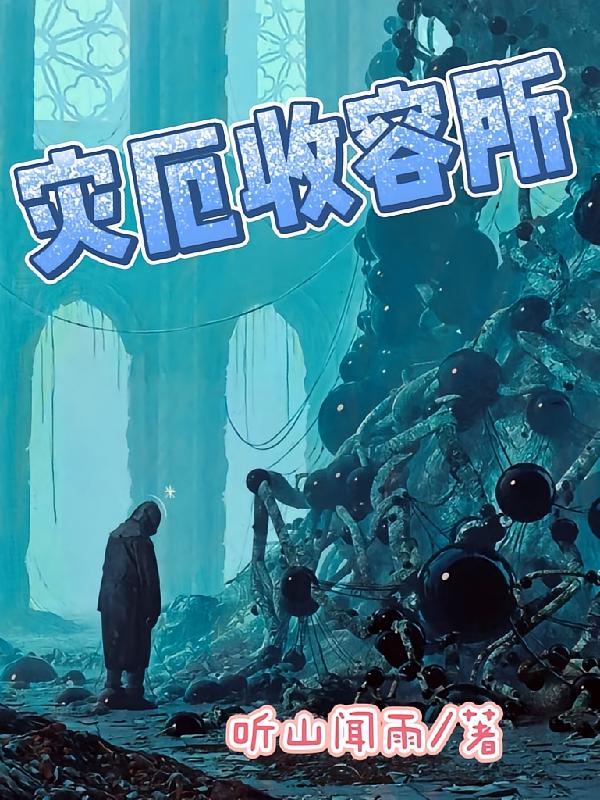 灾厄收容所