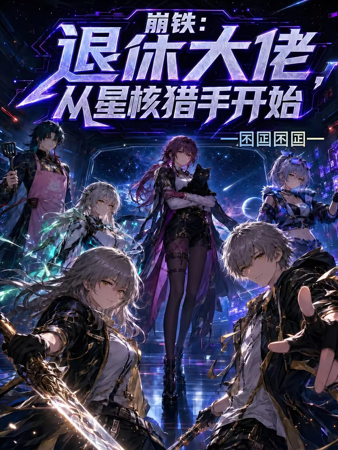 崩铁：退休大佬，从星核猎手开始
