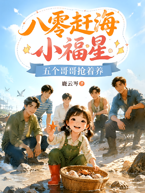 八零赶海小福星，五个哥哥抢着养