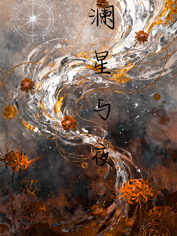 澜星与夜