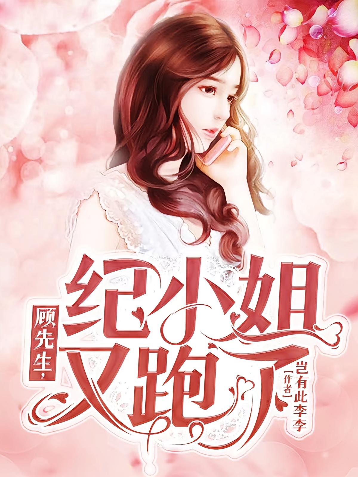顾先生，纪小姐又跑了