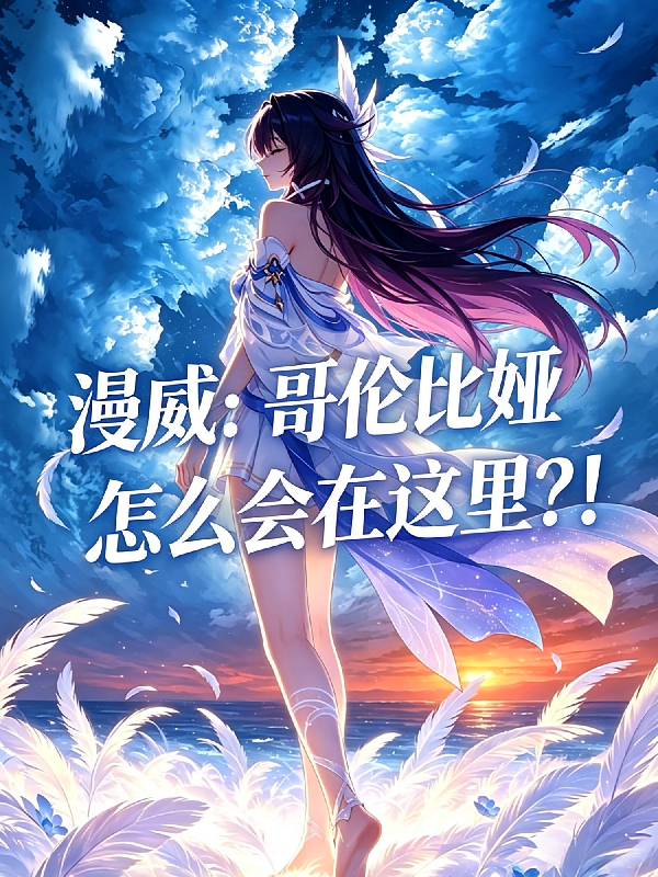 漫威：哥伦比娅怎么会在这里？！