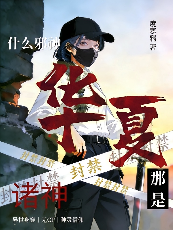 什么邪神？那是华夏诸神