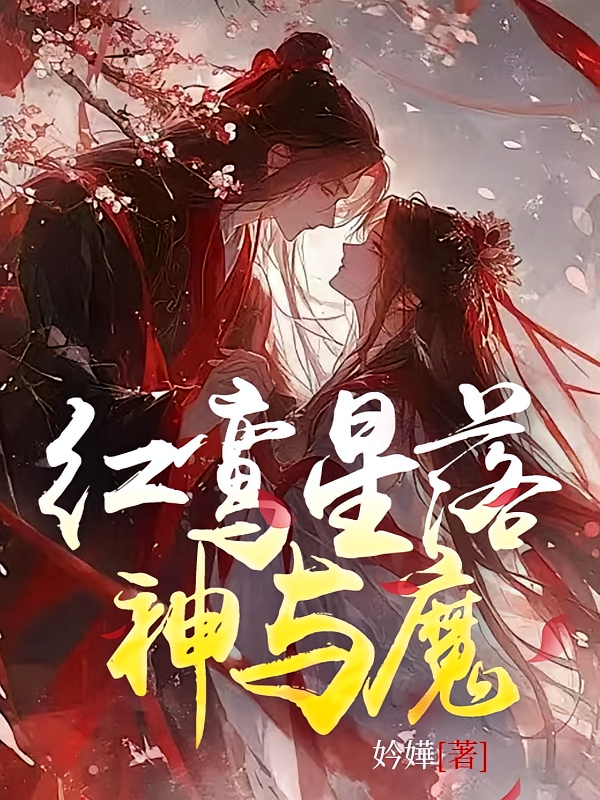 红鸾星落神与魔