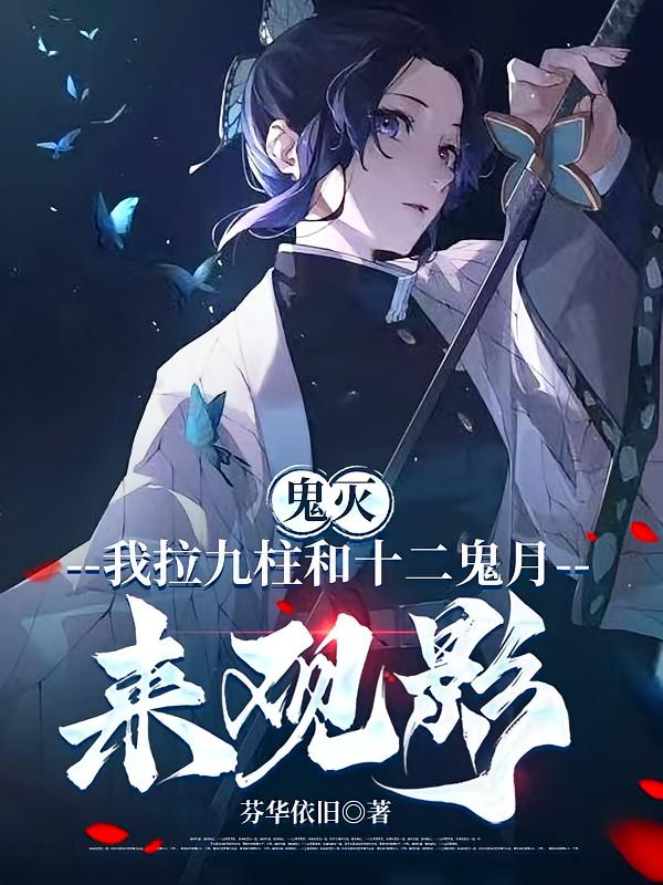 鬼灭：我拉九柱和十二鬼月来观影