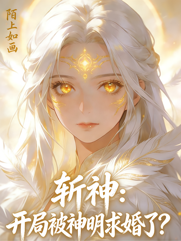 斩神：开局被神明求婚了？