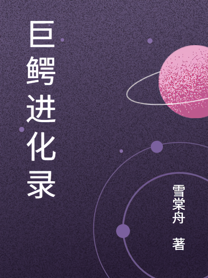 巨鳄进化录
