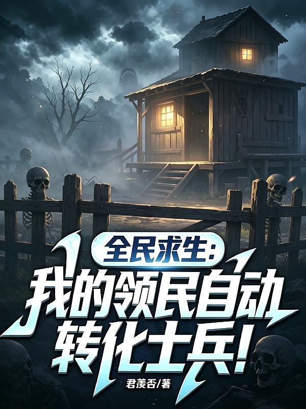 全民求生：我的领民自动转化士兵
