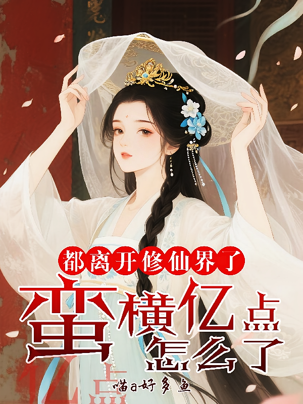 都离开修仙界了，蛮横亿点怎么了