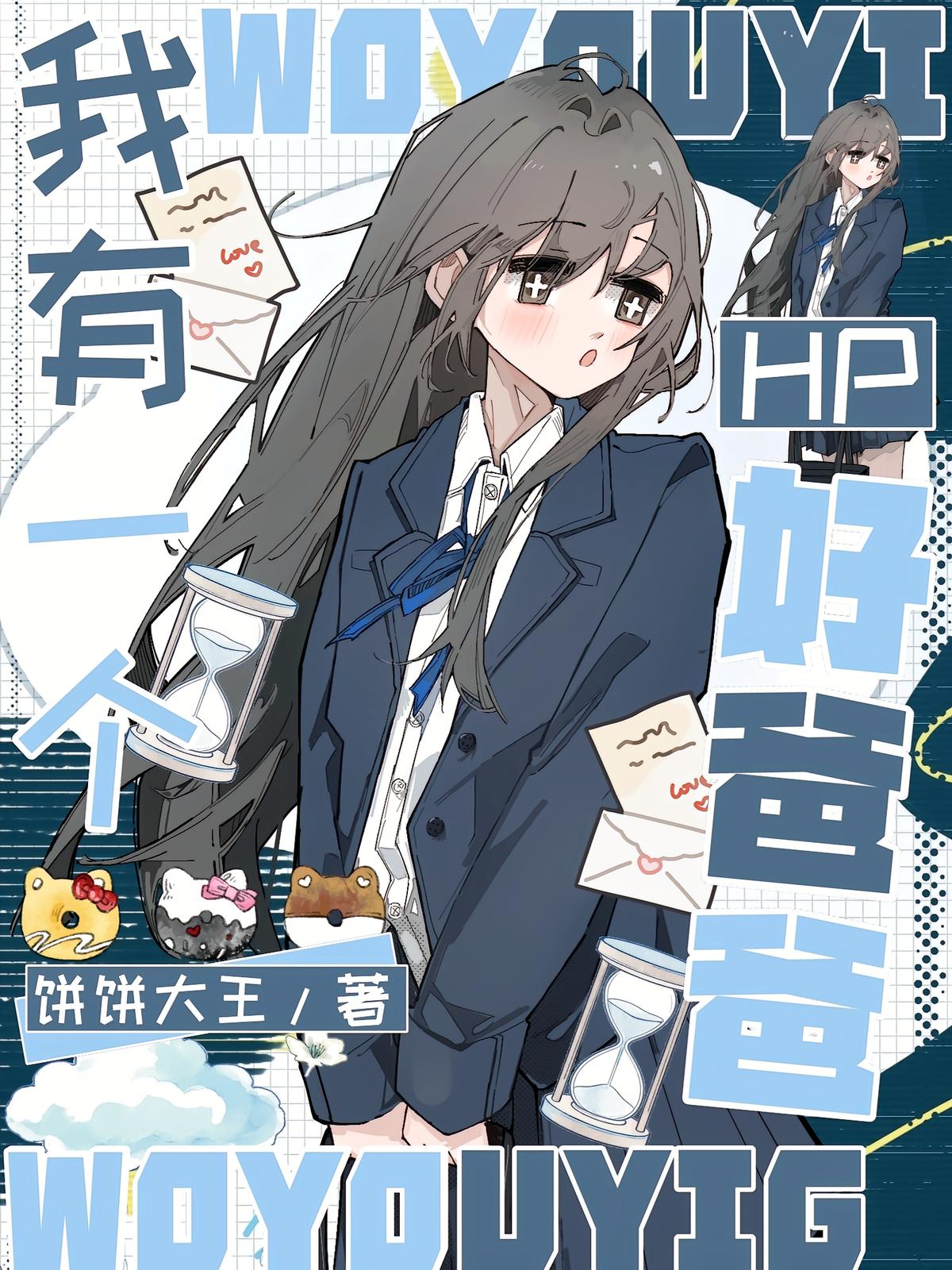 hp：我有一个好爸爸
