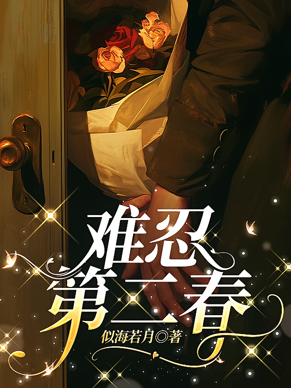 难忍第二春