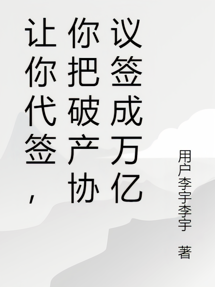 让你代签，你把破产协议签成万亿