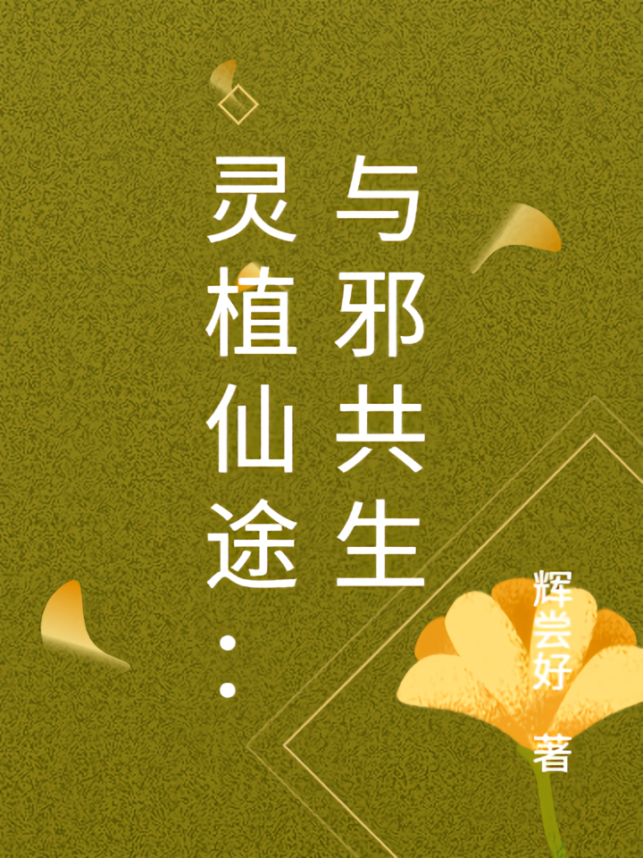 灵植仙途：与邪共生