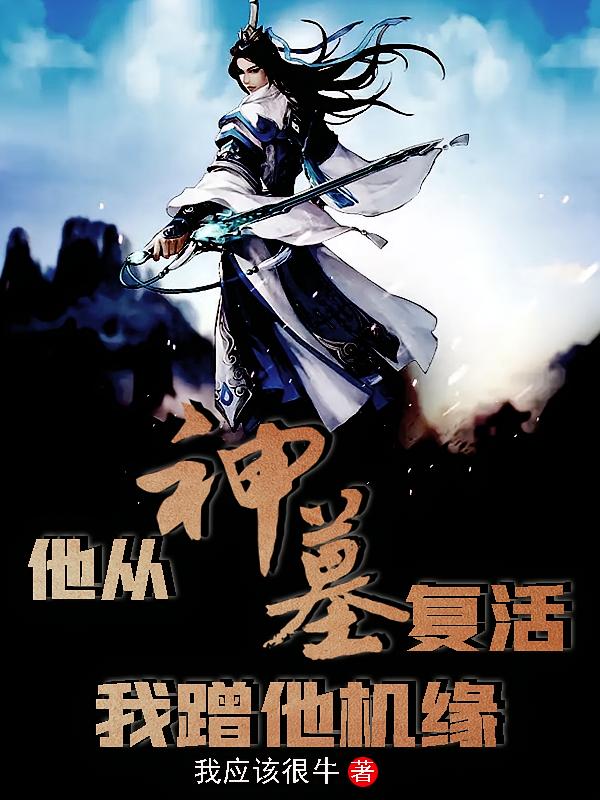 他从神墓复活，我蹭他机缘