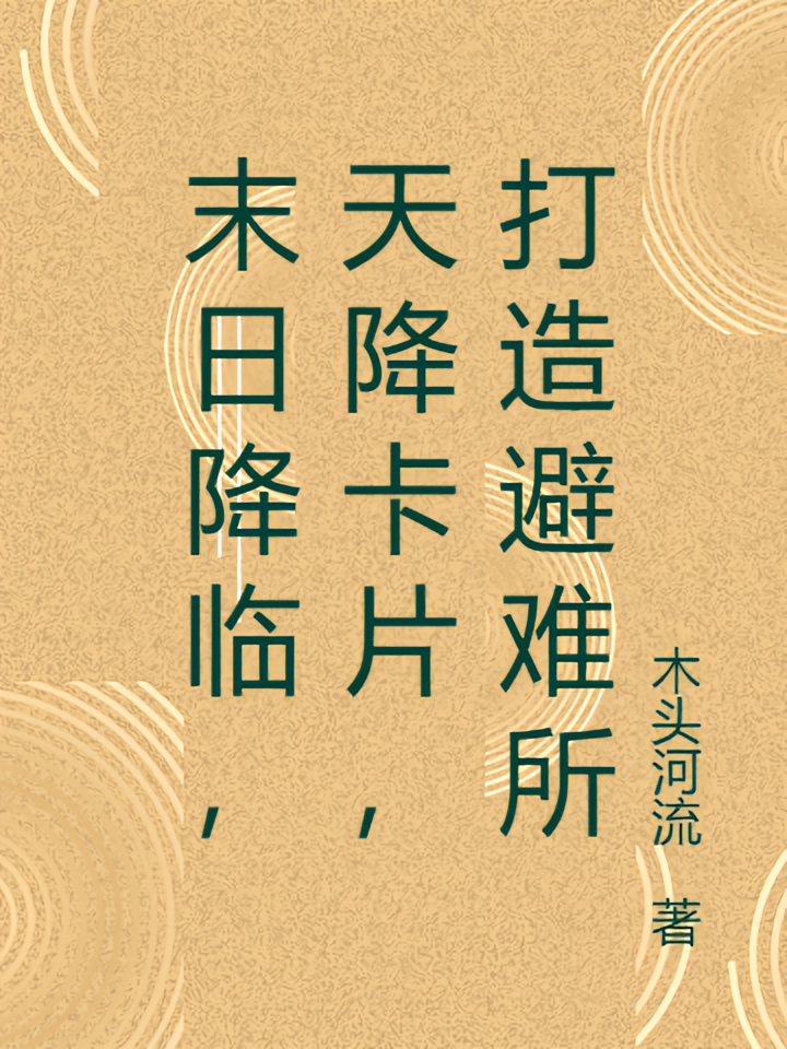 末日降临，天降卡片，打造避难所