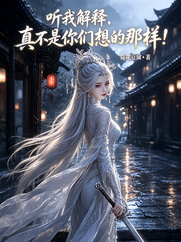 听我解释，真不是你们想的那样