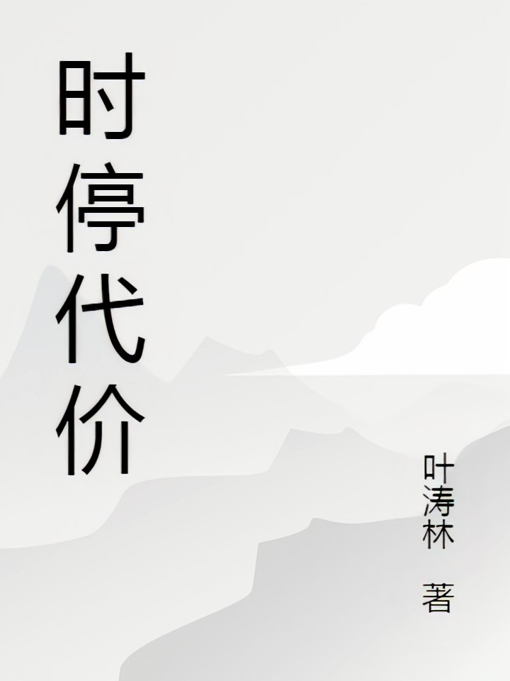 时停代价