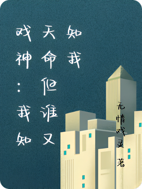 戏神：我知天命但谁又知我