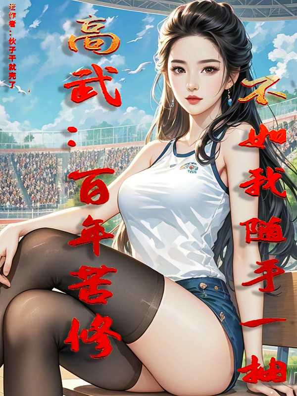 高武：百年苦修，不如我随手一抽